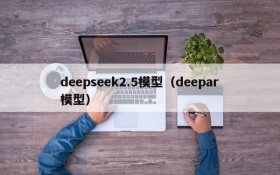 deepseek2.5模型（deepar模型）