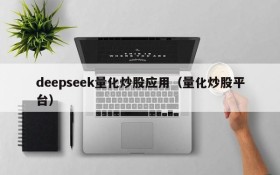 deepseek量化炒股应用（量化炒股平台）