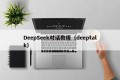 DeepSeek对话教程（deeptalk）