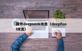 国外deepseek攻击(deepfool攻击)