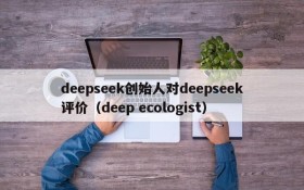 deepseek创始人对deepseek评价（deep ecologist）