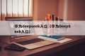 华为deepseek入口（华为DeepSeek入口）