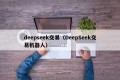 deepseek交易（DeepSeek交易机器人）