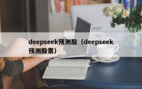 deepseek预测股（deepseek预测股票）