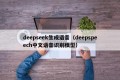 deepseek生成语音（deepspeech中文语音识别模型）