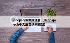 deepseek生成语音(deepspeech中文语音识别模型)