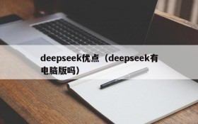 deepseek优点（deepseek有电脑版吗）