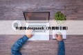 升腾和deepseek（升腾和昇腾）