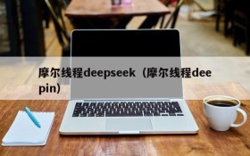 摩尔线程deepseek（摩尔线程deepin）