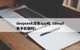 deepseek没有app吗(deepl有手机版吗)