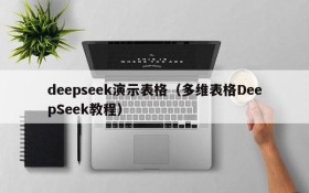 deepseek演示表格(多维表格DeepSeek教程)