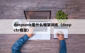 deepseek是什么框架训练(deepctr框架)