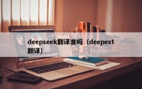 deepseek翻译准吗（deepest翻译）