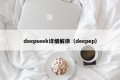 deepseek详细解读（deepep）