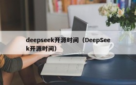deepseek开源时间(DeepSeek开源时间)