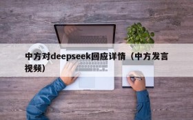 中方对deepseek回应详情(中方发言视频)