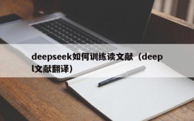 deepseek如何训练读文献(deepl文献翻译)