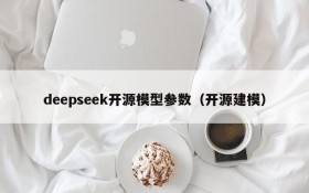 deepseek开源模型参数(开源建模)
