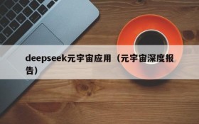 deepseek元宇宙应用(元宇宙深度报告)