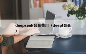 deepseek会员费用(deepl会员)