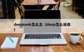 deepseek怎么念（deep怎么说读）