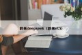 蔚来deepseek（蔚来et5）