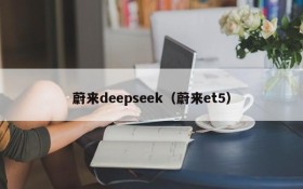 蔚来deepseek（蔚来et5）