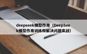 deepseek模型作用（DeepSeek模型作用训练和解决问题实战）