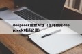 deepseek幽默对话（怎样删除deepseek对话记录）