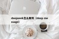 deepseek怎么聊天（deep message）