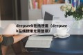 deepseek在线使用（deepseek在线使用无需登录）