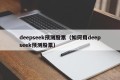 deepseek预测股票（如何用deepseek预测股票）