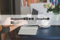 deepseek模型本地（deepfm模型）
