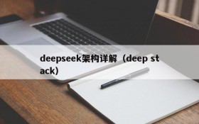 deepseek架构详解（deep stack）