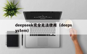 deepseek完全无法使用(deepsystem)