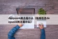 deepseek概念是什么（拓维信息deepseek概念是什么）