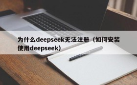 为什么deepseek无法注册(如何安装使用deepseek)