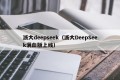 浙大deepseek（浙大DeepSeek满血版上线）