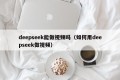 deepseek能做视频吗（如何用deepseek做视频）