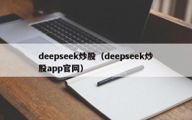 deepseek炒股(deepseek炒股app官网)