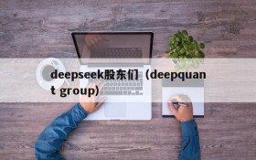 deepseek股东们(deepquant group)