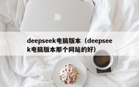 deepseek电脑版本（deepseek电脑版本那个网站的好）