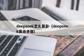 deepseek怎么算卦（deepseek算命步骤）