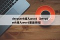 deepseek接入word（DeepSeek接入word里面代码）