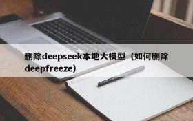 删除deepseek本地大模型(如何删除deepfreeze)