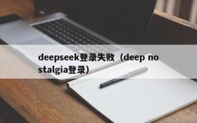 deepseek登录失败(deep nostalgia登录)