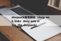 deepseek网页网址（deep web links  deep web sites  the deepweb）