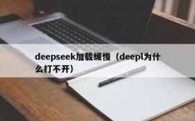 deepseek加载缓慢(deepl为什么打不开)