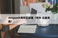 deepseek海外云部署（海外 云服务器）