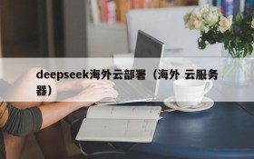 deepseek海外云部署(海外 云服务器)